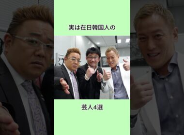 実は在日韓国人の芸人4選#shorts