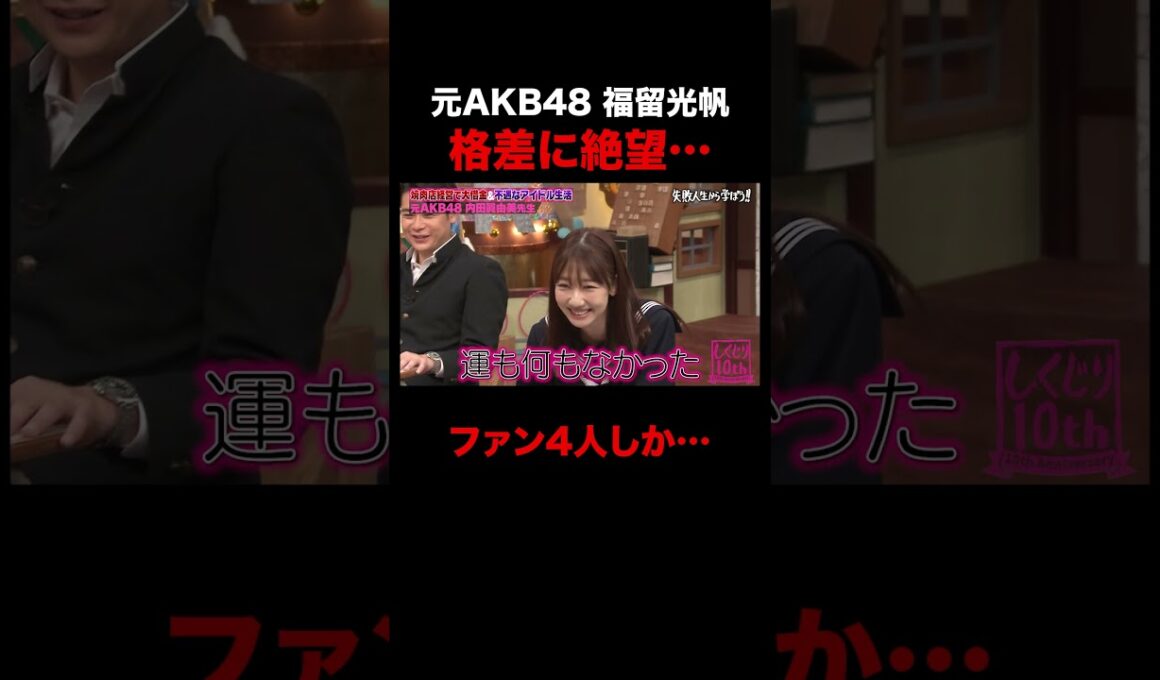 元AKB48 福留光帆アイドルの格差に絶望 #shorts #しくじり先生 #ABEMA #AKB48 #内田眞由美