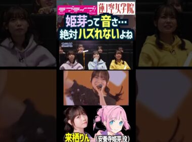 【蓮ノ空】来栖りんの音程の正確さに驚く声優たち【Link! Like! ラブライブ!】#shorts 月音こな 菅叶和 野中ここな 楡井希実 花宮初奈 安養寺姫芽 虹のコンキスタドール 虹コン 歌唱力