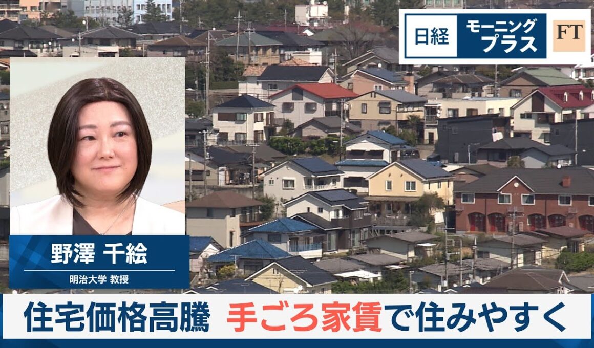 住宅価格高騰　手ごろ家賃で住みやすく【日経モープラFT】