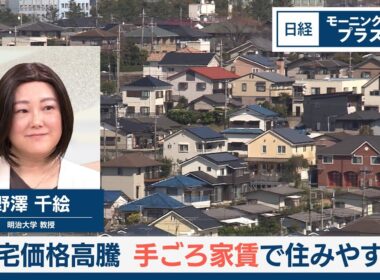 住宅価格高騰　手ごろ家賃で住みやすく【日経モープラFT】
