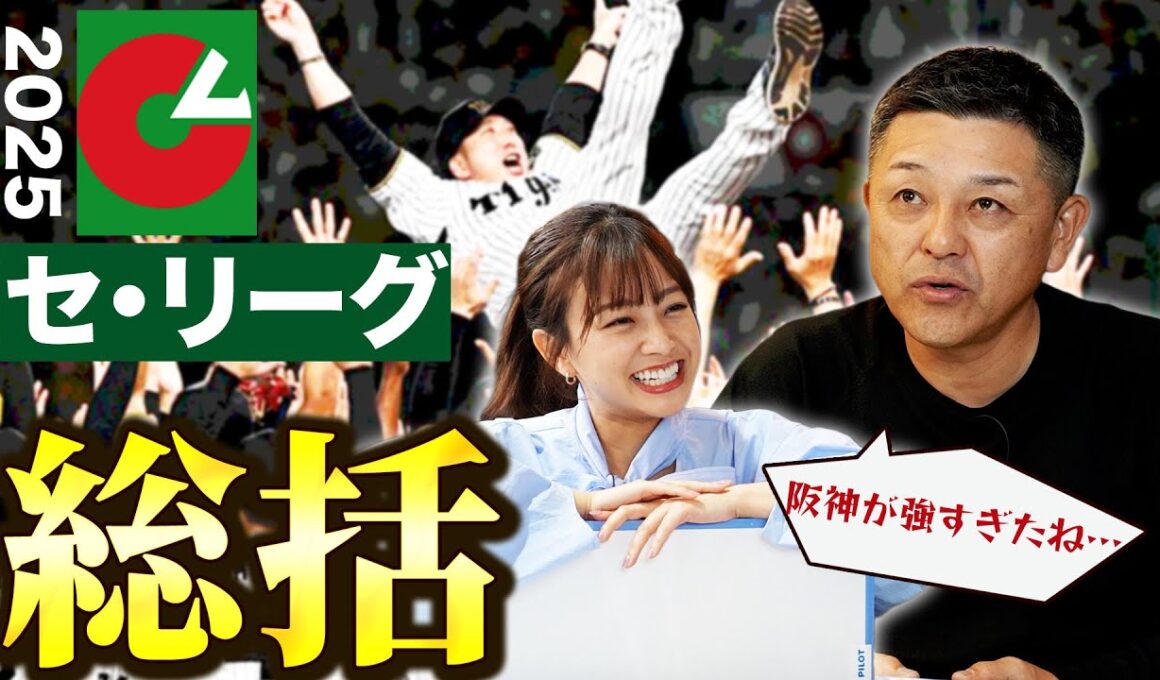 【セ・リーグ】谷繁&中川絵美里が選ぶ各球団MVPも発表！！来シーズン…阪神の対抗馬になるのは！？