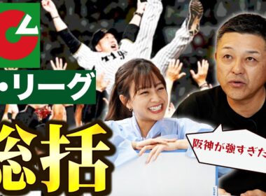 【セ・リーグ】谷繁&中川絵美里が選ぶ各球団MVPも発表！！来シーズン…阪神の対抗馬になるのは！？