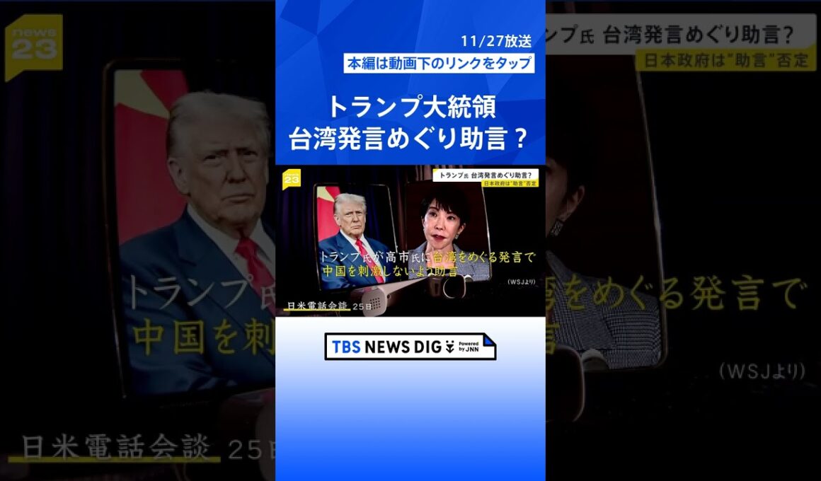 【トランプ氏が助言？】高市氏の台湾発言めぐり電話会談で　米中関係への影響懸念か【news23】｜TBS NEWS DIG #shorts