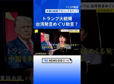 【トランプ氏が助言？】高市氏の台湾発言めぐり電話会談で　米中関係への影響懸念か【news23】｜TBS NEWS DIG #shorts