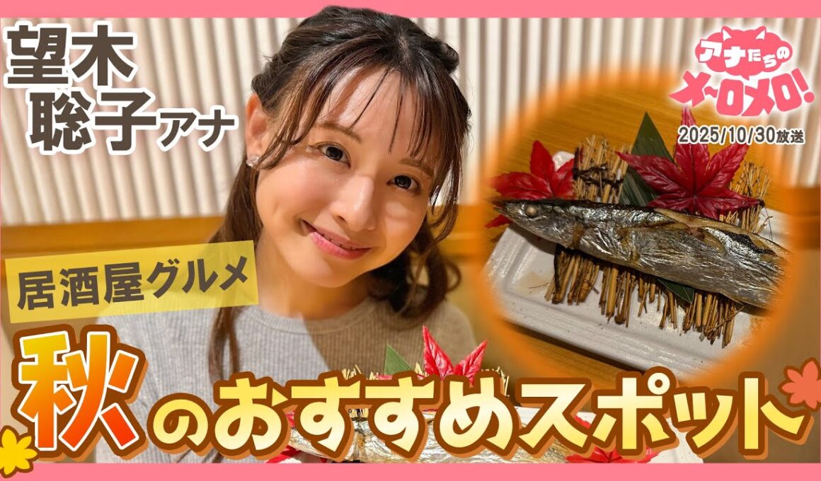 【望木アナ】お手頃なのに秋の旬がギュッ！食べる専門の私がハマる居酒屋の魅力🤤💕【アナメロ】
