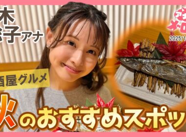 【望木アナ】お手頃なのに秋の旬がギュッ！食べる専門の私がハマる居酒屋の魅力🤤💕【アナメロ】