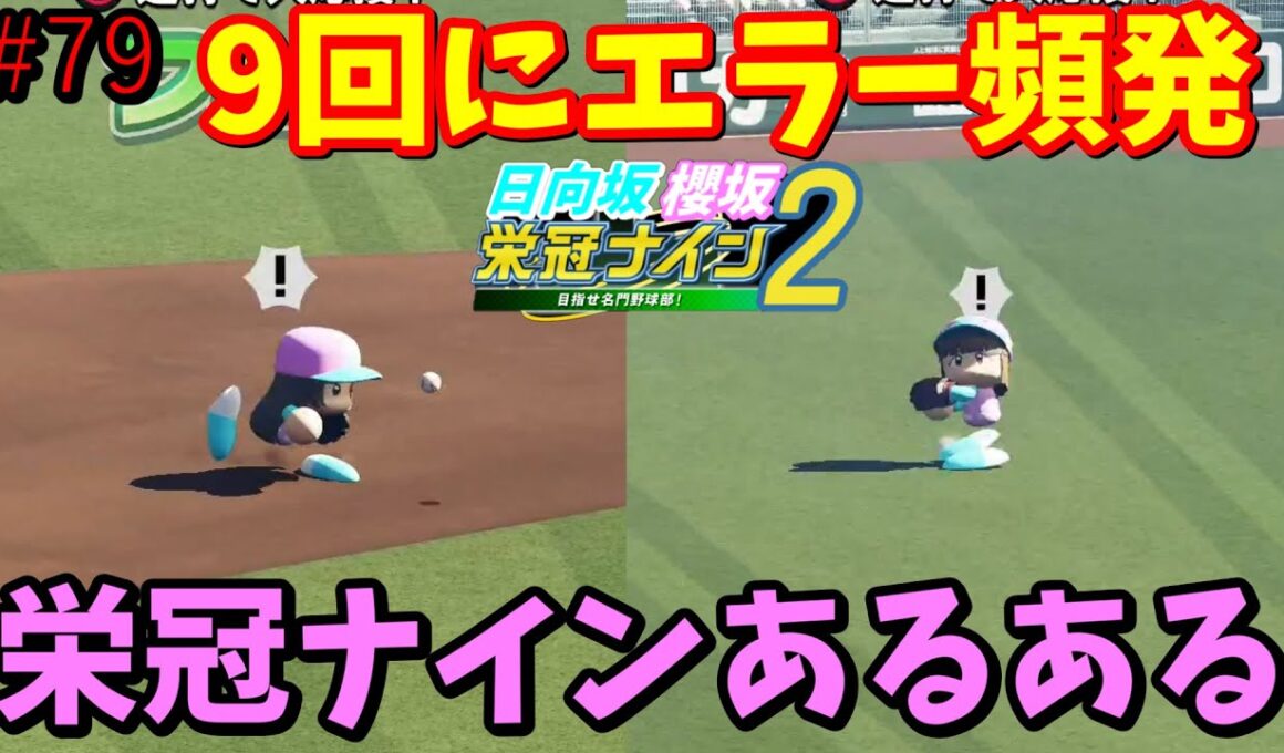 【栄冠ナイン2025】櫻坂46日向坂46甲子園2#79　栄冠ナインあるある、急にエラーし始めるやつ　9年目