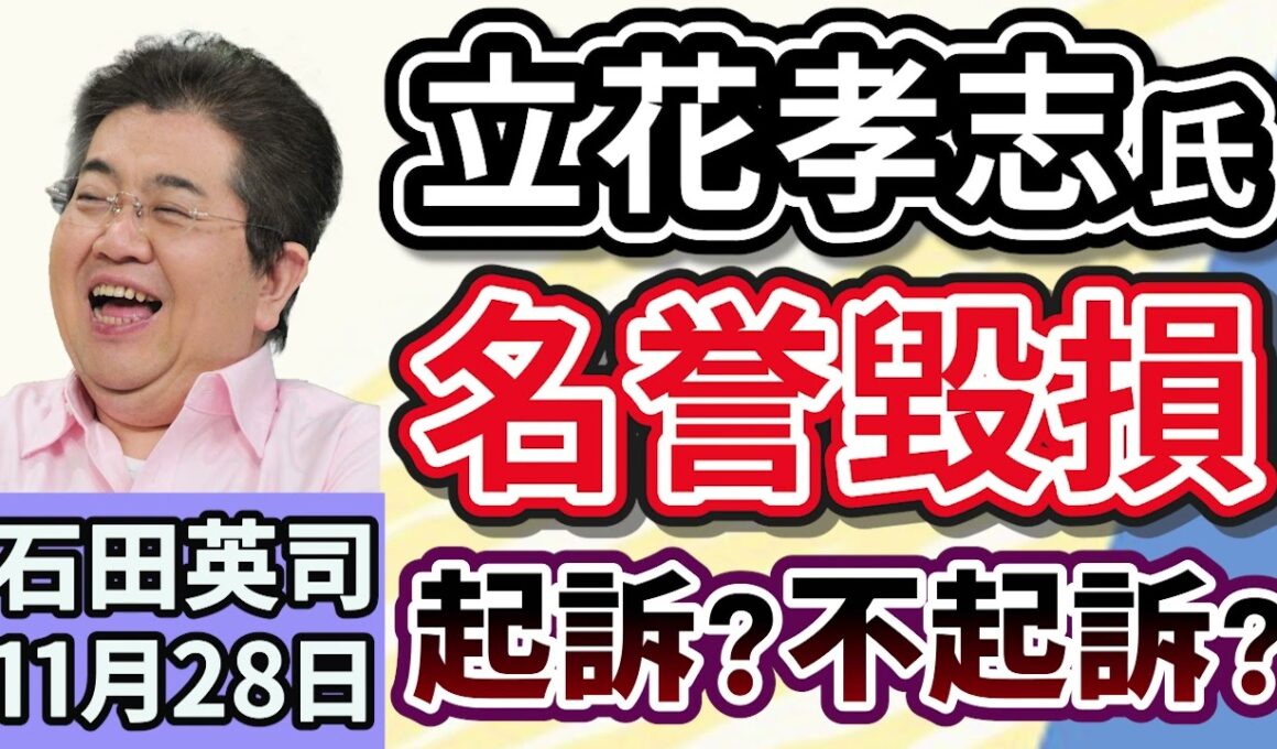 石田英司「NHK党・立花孝志氏の名誉毀損容疑、神戸地検は起訴する？不起訴？」「政府、日本国籍を取得する『帰化』を厳格化検討」「文部科学省、大学の理系転換の基金、２００億円増へ」１１月２８日