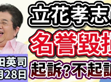 石田英司「NHK党・立花孝志氏の名誉毀損容疑、神戸地検は起訴する？不起訴？」「政府、日本国籍を取得する『帰化』を厳格化検討」「文部科学省、大学の理系転換の基金、２００億円増へ」１１月２８日