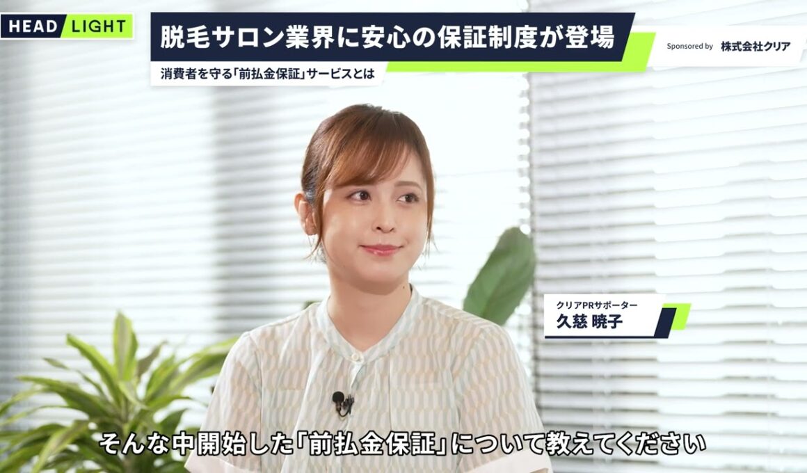 【クリア】脱毛サロン業界に安心の保証制度が登場