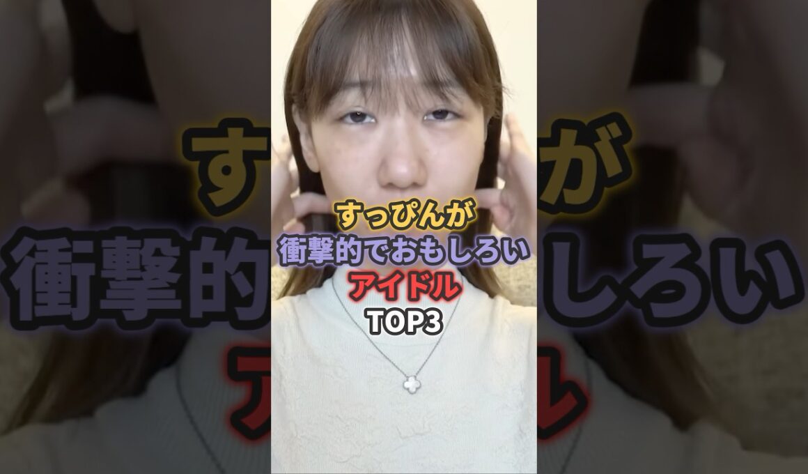 すっぴんが衝撃的でおもしろいアイドルTOP3 #柏木由紀 #篠田麻里子 #akb48