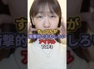 すっぴんが衝撃的でおもしろいアイドルTOP3 #柏木由紀 #篠田麻里子 #akb48