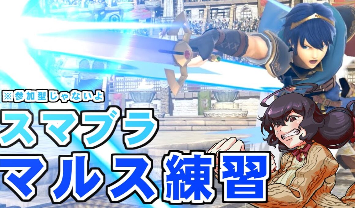 【スマブラSP】マルス練習VIP(VIPにいるとは言ってない)