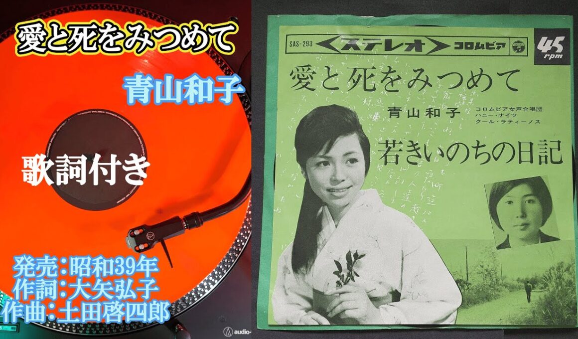 【愛と死をみつめて】青山和子＃愛と死のテーマ＃青山和子