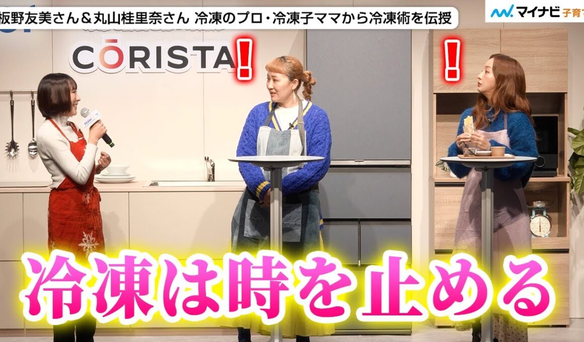 【冷凍子ママ】板野友美さん＆丸山桂里奈さん 産後太りに悩み ダイエットに役立つ冷凍術にびっくり ／『ハイアール 冷凍冷蔵庫「CŌRISTA」「CŌRISM」新商品発表会・事前体験会』