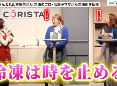 【冷凍子ママ】板野友美さん＆丸山桂里奈さん 産後太りに悩み ダイエットに役立つ冷凍術にびっくり ／『ハイアール 冷凍冷蔵庫「CŌRISTA」「CŌRISM」新商品発表会・事前体験会』