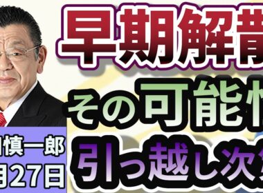 須田慎一郎「早期解散の可能性は？　次の衆議院選挙に向けた水面下の動き。高市総理の引っ越し次第！」１１月２７日