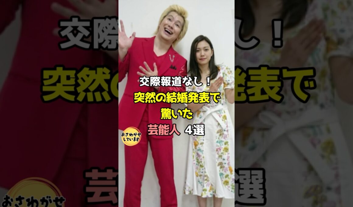 交際報道なし！突然の結婚発表で驚いた芸能人4選 #芸能人 #雑学 #shorts