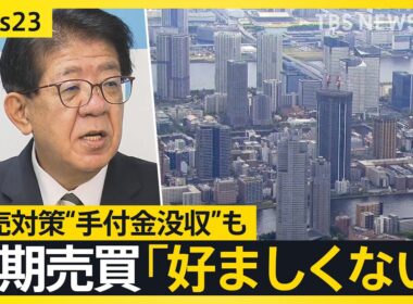 「もう買えない普通の人は」マンション高騰で“転売対策” 海外からの取得は3％ 国が初の実態調査【news23】｜TBS NEWS DIG