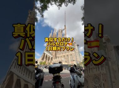 【マネするだけ】スペインバルセロナ🇪🇸1日観光プラン #バルセロナ #観光 #サグラダファミリア