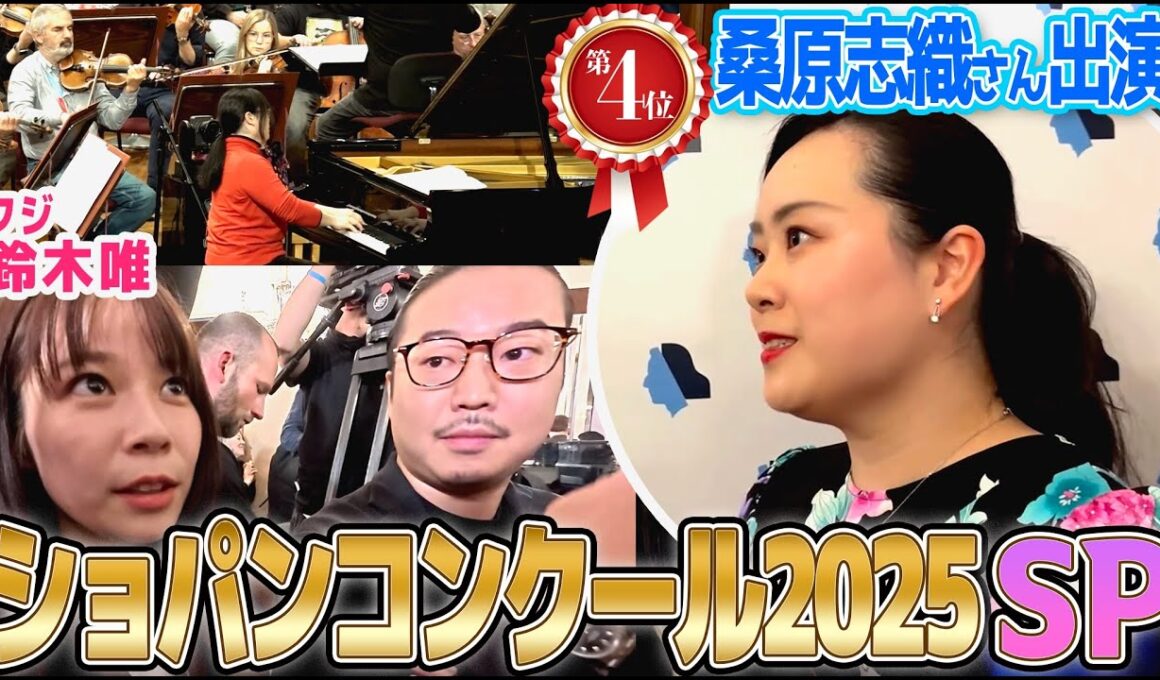 【フジ鈴木唯④】ショパンコンクール2025第４位受賞✨桑原志織さんリハ密着＆独占インタビュー！前回第2位の反田恭平さんもワールドバズに駆けつけた⁉︎