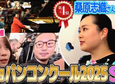 【フジ鈴木唯④】ショパンコンクール2025第４位受賞✨桑原志織さんリハ密着＆独占インタビュー！前回第2位の反田恭平さんもワールドバズに駆けつけた⁉︎