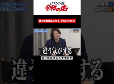 場を終始混乱させる(でも好かれる)【久代 達也】[24人目]リベンジ版令和の虎
