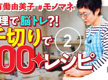 【料理で脳トレ！？】#2 マツコも絶賛の鍋料理登場！有働由美子が千切りだけで100レシピに挑戦！