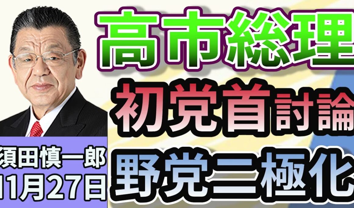 須田慎一郎「高市総理、初めての党首討論！日中関係！年収の壁引き上げ！」「トランプ大統領が日本と中国を仲介か。電話会談その成果。」「野党による『スパイ防止法』提出の動き相次ぐ。」１１月２７日