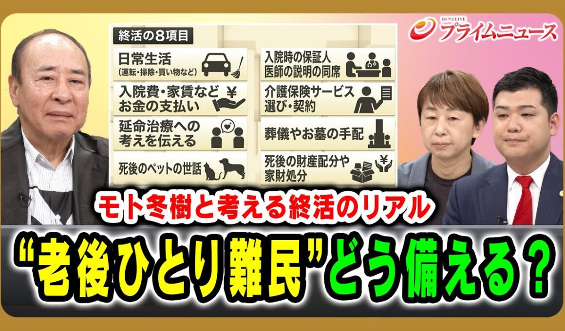【モト冬樹と考える終活のリアル】“老後ひとり難民”どう備える？ モト冬樹×沢村香苗×清水勇希 2025/11/28放送＜前編＞【BSフジ プライムニュース】