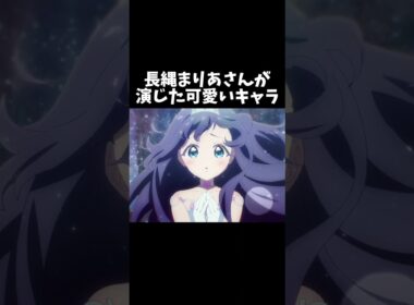ストックが余ってた！長縄まりあさんが演じた可愛いキャラ #shorts #100カノ #小林さんちのメイドラゴン #ワールドダイスター #はたらく細胞 #アニメ #anime #長縄まりあ #声優