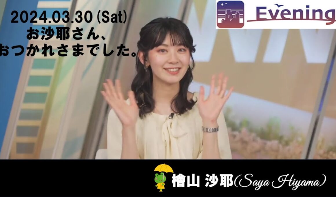 【檜山沙耶】240330_ウェザーニュースlive Evening🐸（完）
