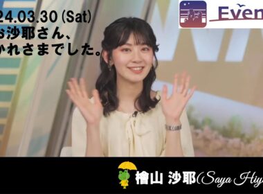 【檜山沙耶】240330_ウェザーニュースlive Evening🐸（完）