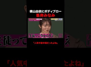 横山由依にボディブローをかます峯岸みなみ #しくじり先生 #峯岸みなみ #横山由依 #AKB48 #ABEMA