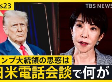 【トランプ氏が助言？】高市氏の台湾発言めぐり電話会談で　米中関係への影響懸念か【news23】｜TBS NEWS DIG
