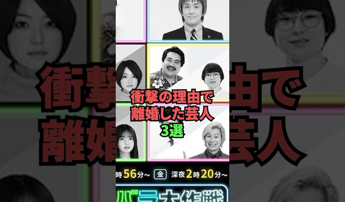 衝撃の理由で離婚した芸人3選