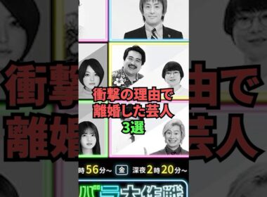 衝撃の理由で離婚した芸人3選