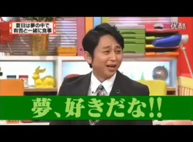 有吉 × マツコ × 夏目三久『夏目は夢の中で有吉と一緒に食事』名場面集 2025.11.29 FULL HD