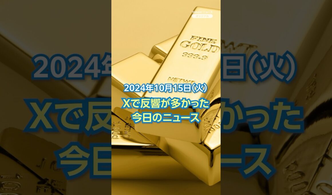 【ランキング】Xで反響が多かった今日のニュース（10月15日）「金が最高値更新 初の1万4000円台」ほか #yahooニュース