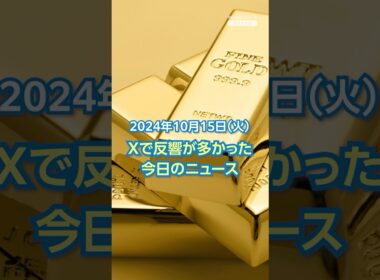 【ランキング】Xで反響が多かった今日のニュース（10月15日）「金が最高値更新 初の1万4000円台」ほか #yahooニュース