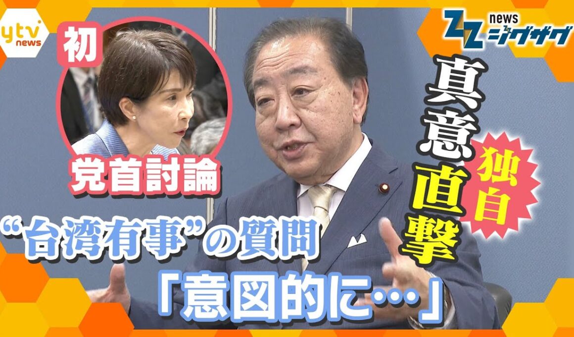 高市首相と初党首討論 “台湾有事”発言を追及！野田代表に質問の“真意”を直撃【ニュースジグザグ】