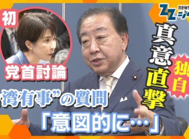 高市首相と初党首討論 “台湾有事”発言を追及！野田代表に質問の“真意”を直撃【ニュースジグザグ】