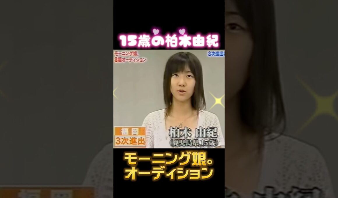 【モーニング娘。】実はこの人も受けていた！？✨✨#オーディション#モーニング娘#モー娘#柏木由紀#akb48#アイドル#ハロプロ#ハロヲタ#有名#芸能人#平成#10代#かわいい#すっぴん#お宝#全盛期