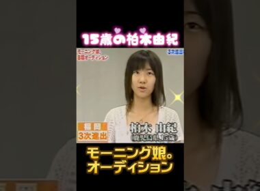 【モーニング娘。】実はこの人も受けていた！？✨✨#オーディション#モーニング娘#モー娘#柏木由紀#akb48#アイドル#ハロプロ#ハロヲタ#有名#芸能人#平成#10代#かわいい#すっぴん#お宝#全盛期