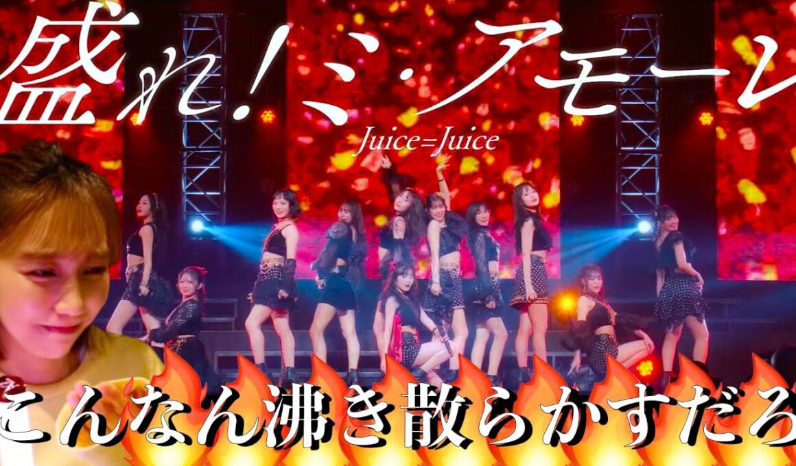 【Juice=Juice】盛れ！ミ・アモーレ武道館公演【リアクション】大興奮のハロヲタ！ハロプロ最強集団Juice=Juice勢いが止まらない！伝説の2回目盛れミアモーレreaction！ジュース最高