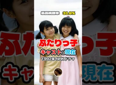 【1996年ドラマ】『ふたりっ子』キャストの今と昔【2025年現在】NHK連続テレビ小説　双子の姉妹子役はどうなった？