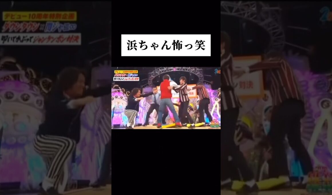 浜ちゃん怖っ笑 #shorts #wassa1gou