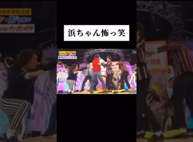浜ちゃん怖っ笑 #shorts #wassa1gou