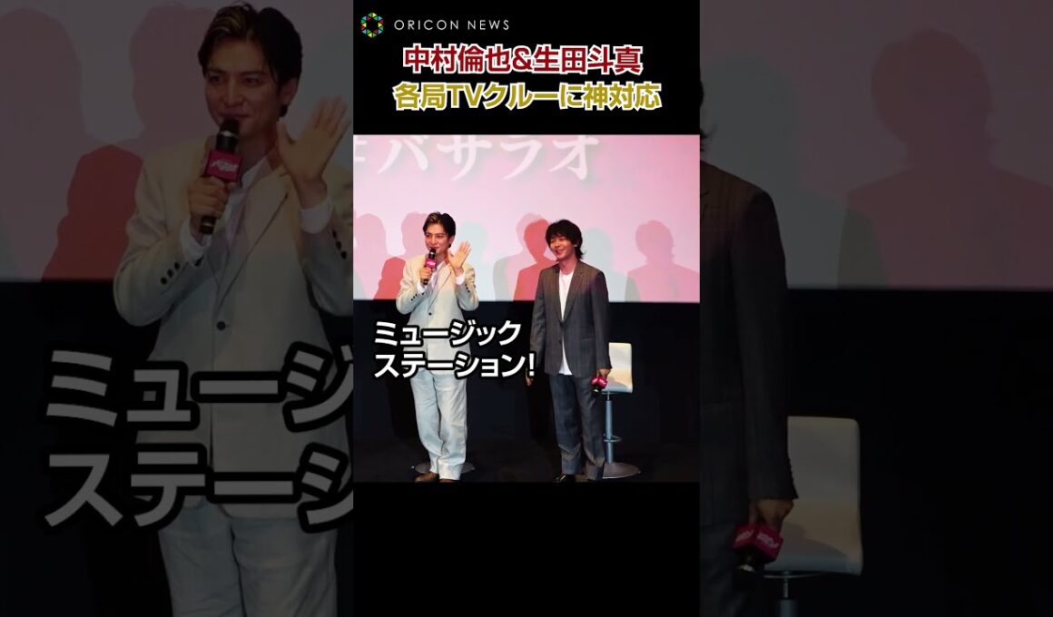 中村倫也＆生田斗真、各局TVクルーに神対応！妻・水卜アナの日テレには「お世話になってます！」